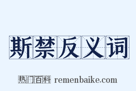 斯禁反义词是什么意思的图片